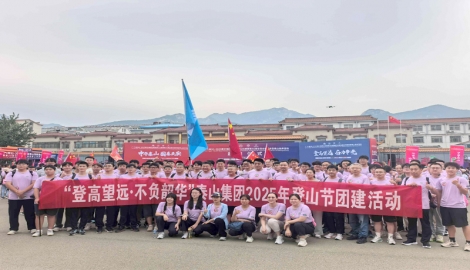 "登高望远·不负韶华"泰山集团2025年登山节团建活动